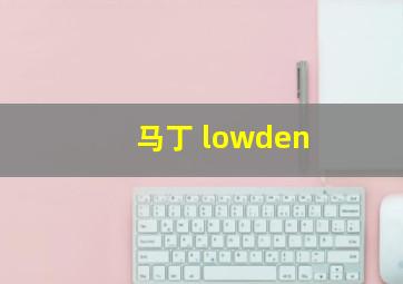 马丁 lowden